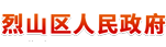 烈山區(qū)人民政府