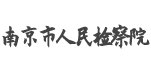 南京市人民檢察院