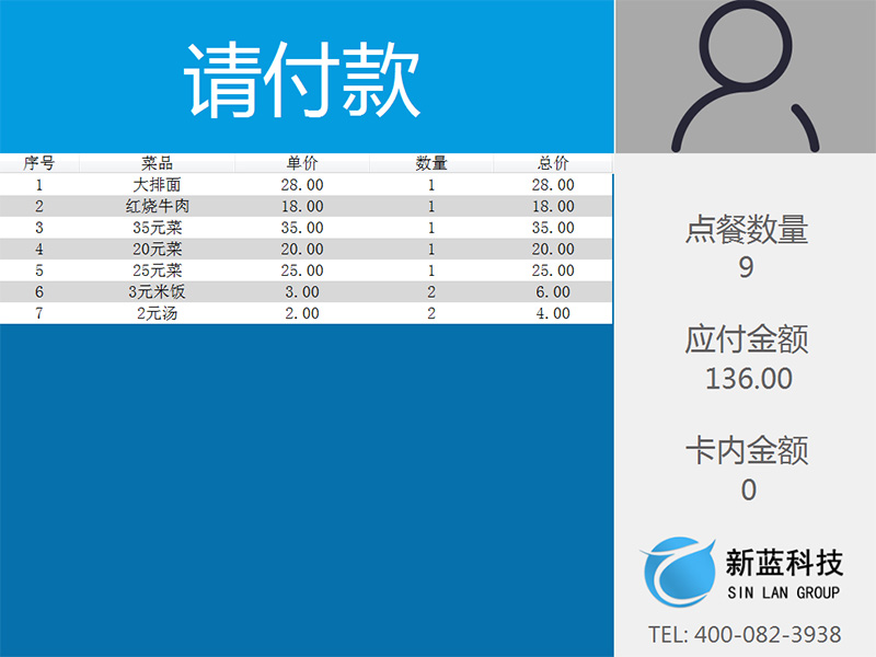 智慧餐臺 第一步客戶端顯示請付款