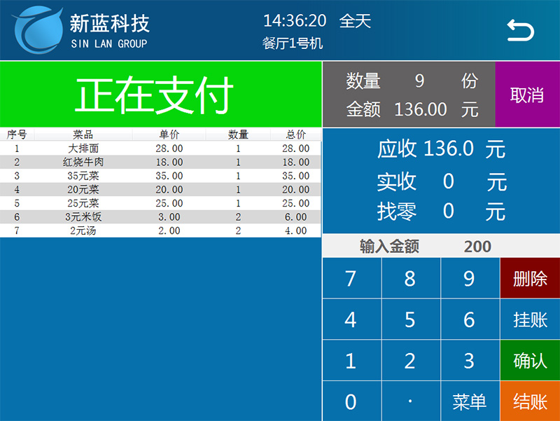 智慧餐臺 第二部收銀端正在支付