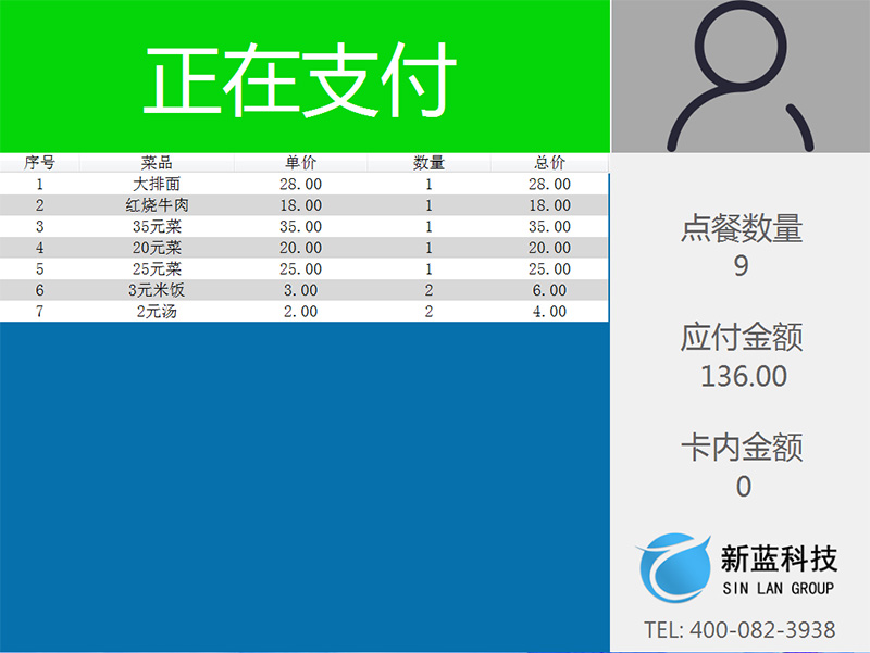 智慧餐臺 第二步客戶顯示端正在支付