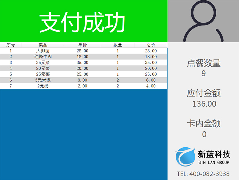 智慧餐臺 第三步客戶端顯示支付成功